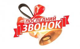 21 мая в школе состоялось праздничное мероприятие "Последний звонок 2022" 