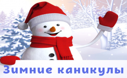 Каникулы